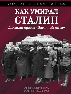 cover image of Как умирал Сталин. Далекая драма «Ближней» дачи